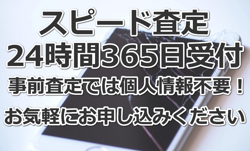 24時間営業：壊れたiPhone買取専門店・ジャンク品iPhone買取ストア・無料買取査定