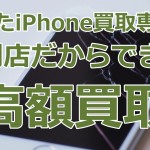 キャリア（docomo・au・SoftBank）の下取り価格より高く買取いたします！壊れたiPhoneを高く売るならジャンク品iPhone買取ストアにお任せください。