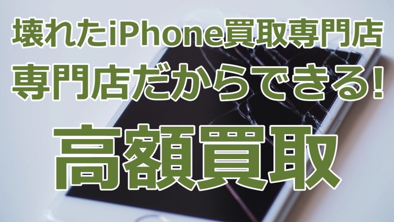 キャリア（docomo・au・SoftBank）の下取り価格より高く買取いたします！壊れたiPhoneを高く売るならジャンク品iPhone買取ストアにお任せください。