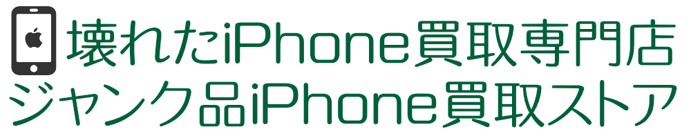 画面割れiPhone買取！ジャンク品iPhone買取ストア福岡本店