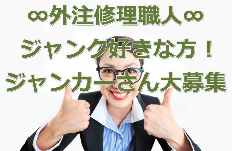 求人情報！外注修理職人：超多忙のためジャンク好きな方！ジャンカーさん大募集！福岡県福岡市博多区