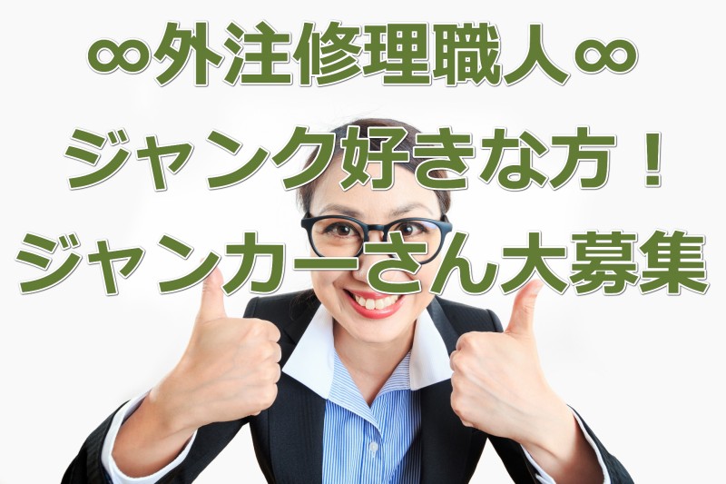 求人情報！外注修理職人：超多忙のためジャンク好きな方！ジャンカーさん大募集！福岡県福岡市博多区